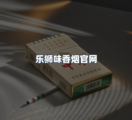 关于乐狮味香烟官网